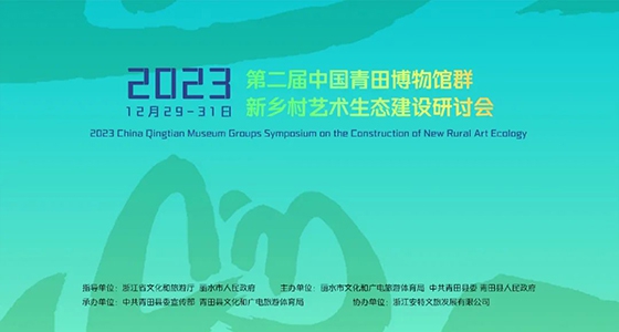 青田博物馆群：汇聚文化精英，引领新乡村艺术生态建设